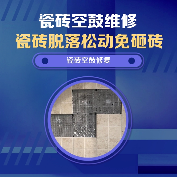 肃宁瓷砖空鼓维修公司分享卫生间墙面瓷砖空鼓面积较大时，如何进行注浆修补？
