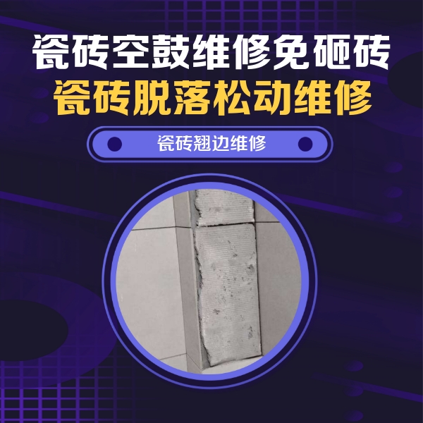 肃宁瓷砖空鼓维修公司分享主卧的瓷砖空鼓维修方法