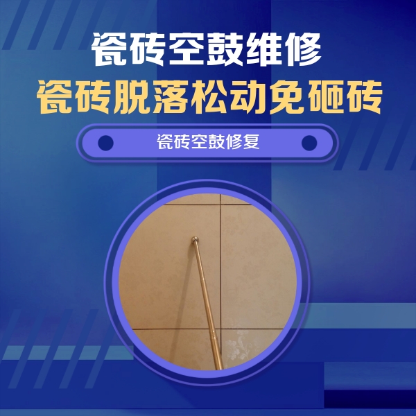 肃宁瓷砖空鼓维修公司分享如何判断瓷砖空鼓的面积？