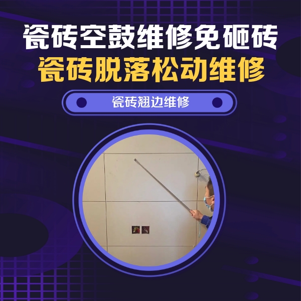 肃宁瓷砖空鼓维修公司分享瓷砖空鼓面积较大时，除了注浆修补还有哪些维修方法？