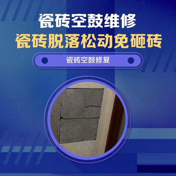 肃宁瓷砖空鼓维修公司分享砖缝注浆修补空鼓的注意事项有哪些？