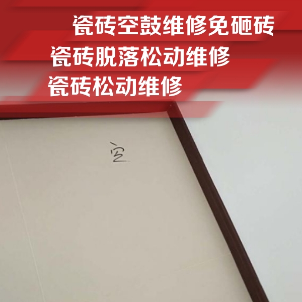 肃宁瓷砖空鼓维修公司分享卫生间墙面瓷砖空鼓