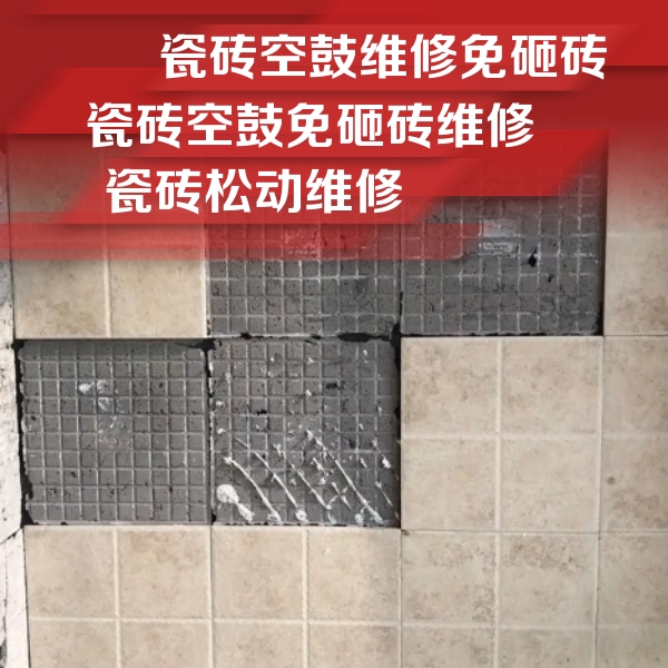 肃宁瓷砖空鼓维修公司分享地砖空鼓维修的知识