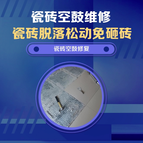 肃宁瓷砖空鼓维修公司分享瓷砖松动维修的方法