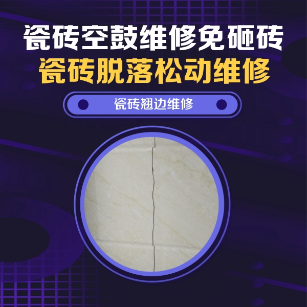 肃宁瓷砖空鼓维修公司分享砖缝注浆修补空鼓的具体操作步骤是什么
