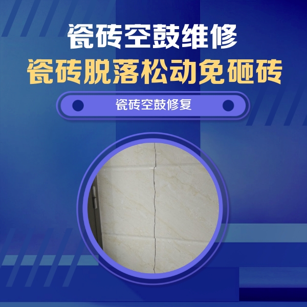 肃宁瓷砖空鼓维修公司分享瓷砖空鼓面积较大时，除了注浆修补还有哪些维修方法？
